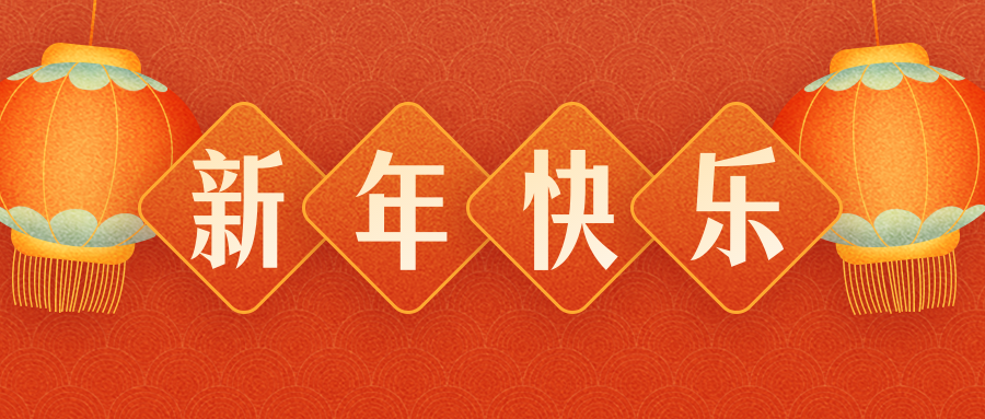 惠州煜祥包裝制品有限公司恭祝各界朋友：虎年吉祥！